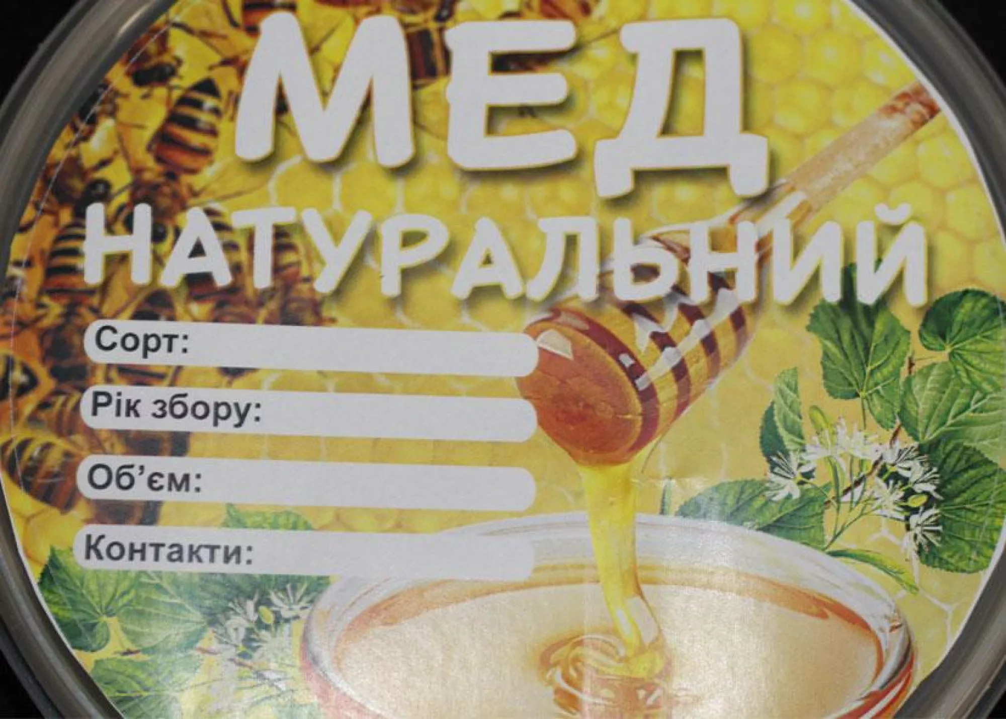 Етикетка «Мед натуральний» діаметр 11см (самоклейка)