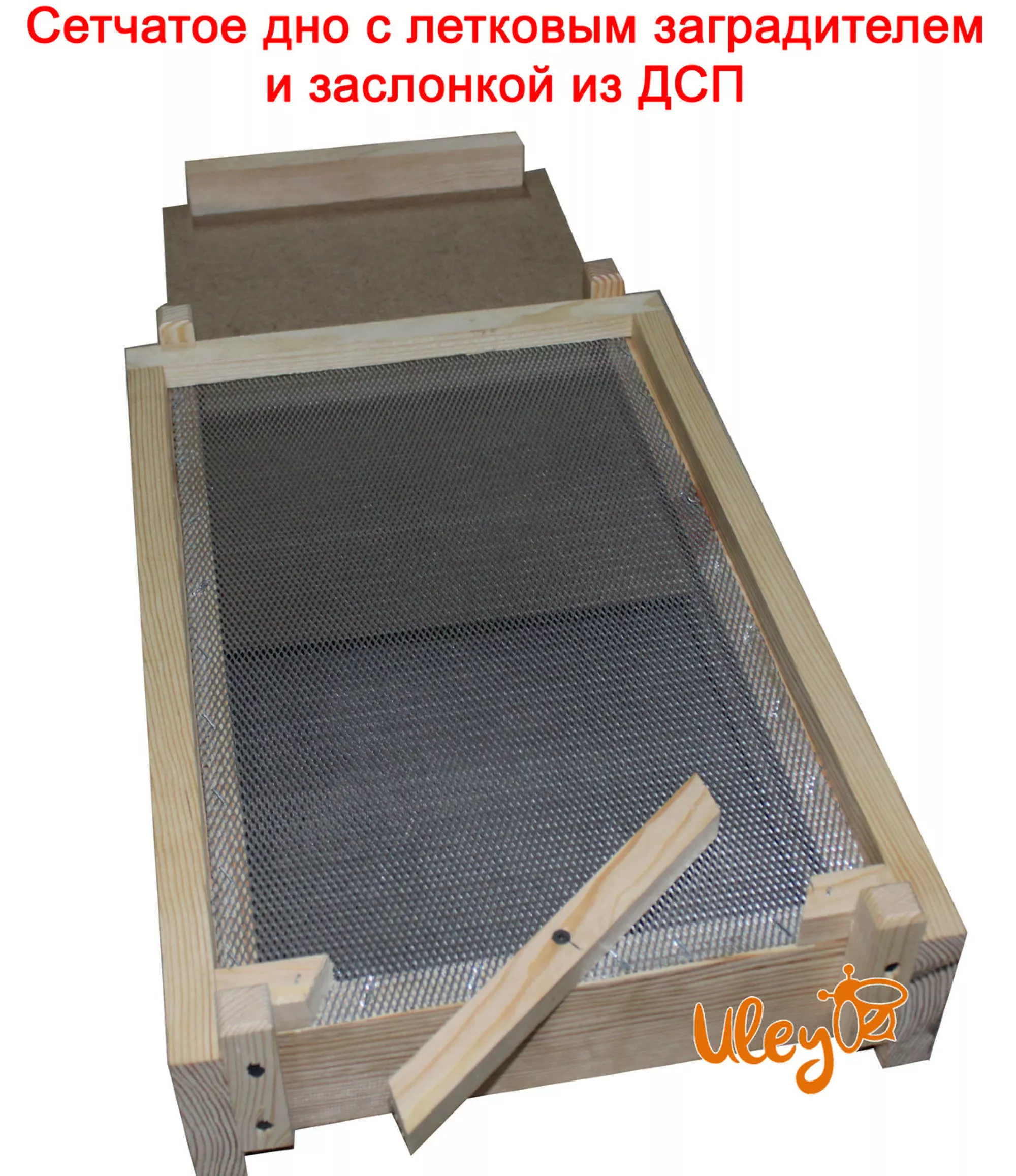 Сітчасте Дно на вулик Паливоди «Рогатий вулик» на 8 рамок 145мм