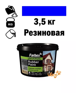 Фарба для вуликів, гумова універсальна ТМ " Farbex. Синя - 3,5 кг