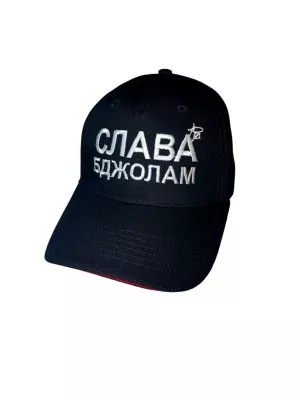 Кепка - “СЛАВА БДЖОЛАМ”