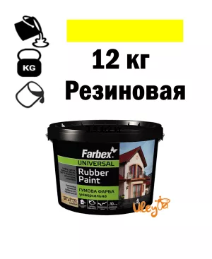 Фарба для вуликів, гумова універсальна ТМ " Farbex. Жовта - 12 кг