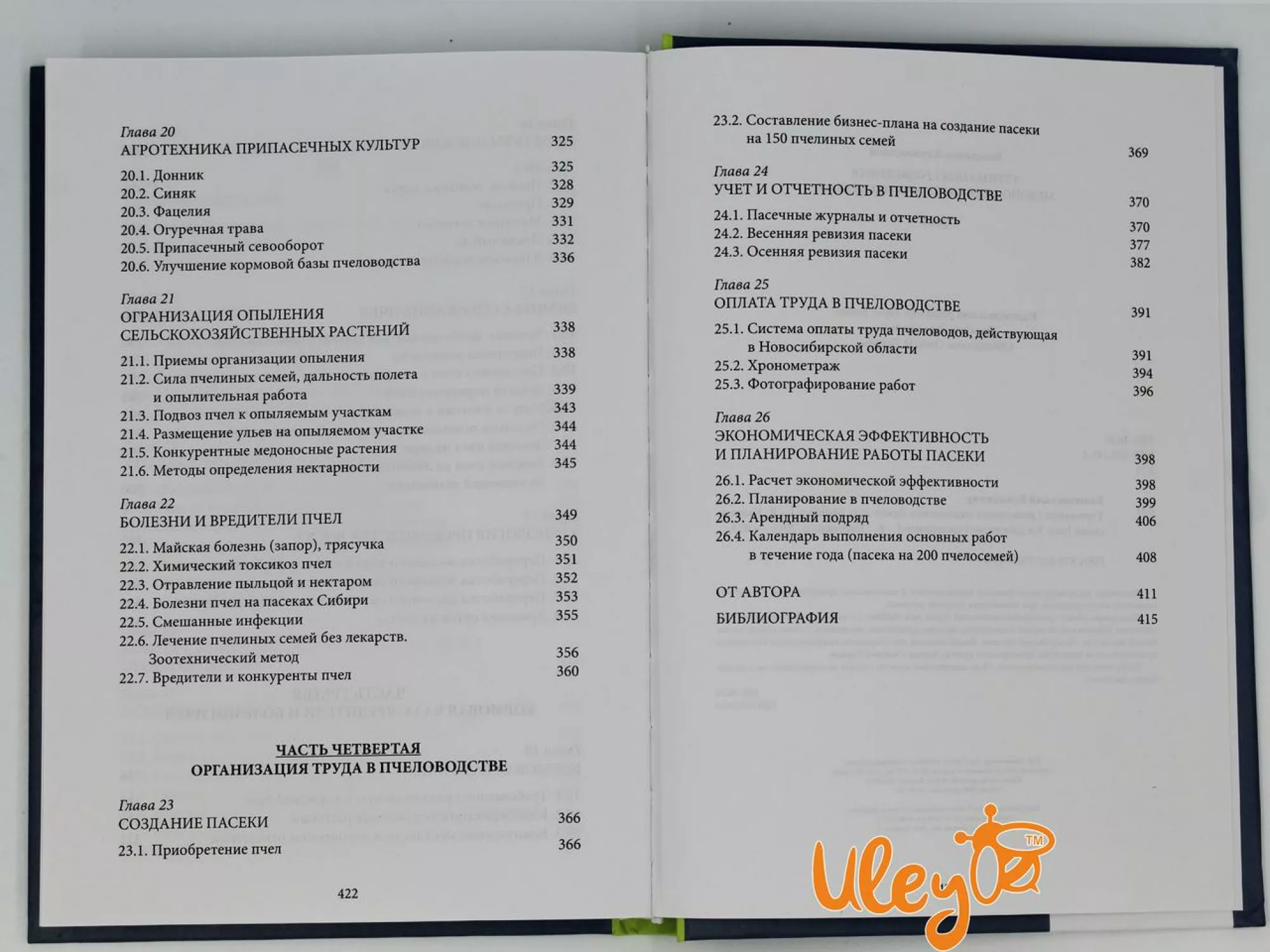 Книга "Утримання і розведення медоносних бджіл (Apis Mellifera L." Володимир Кашковский