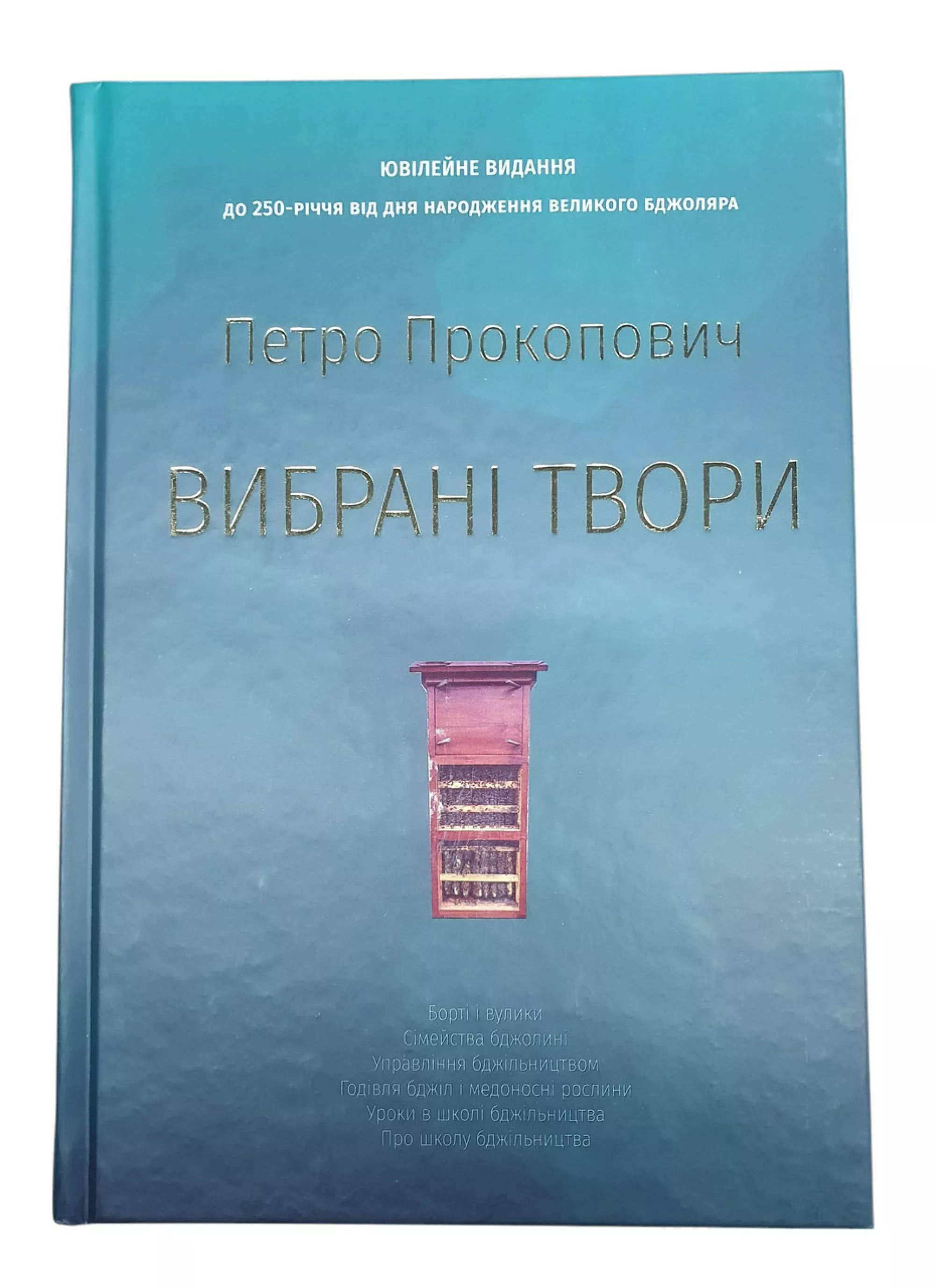 Книга “Вибрані твори” Петро Прокопович