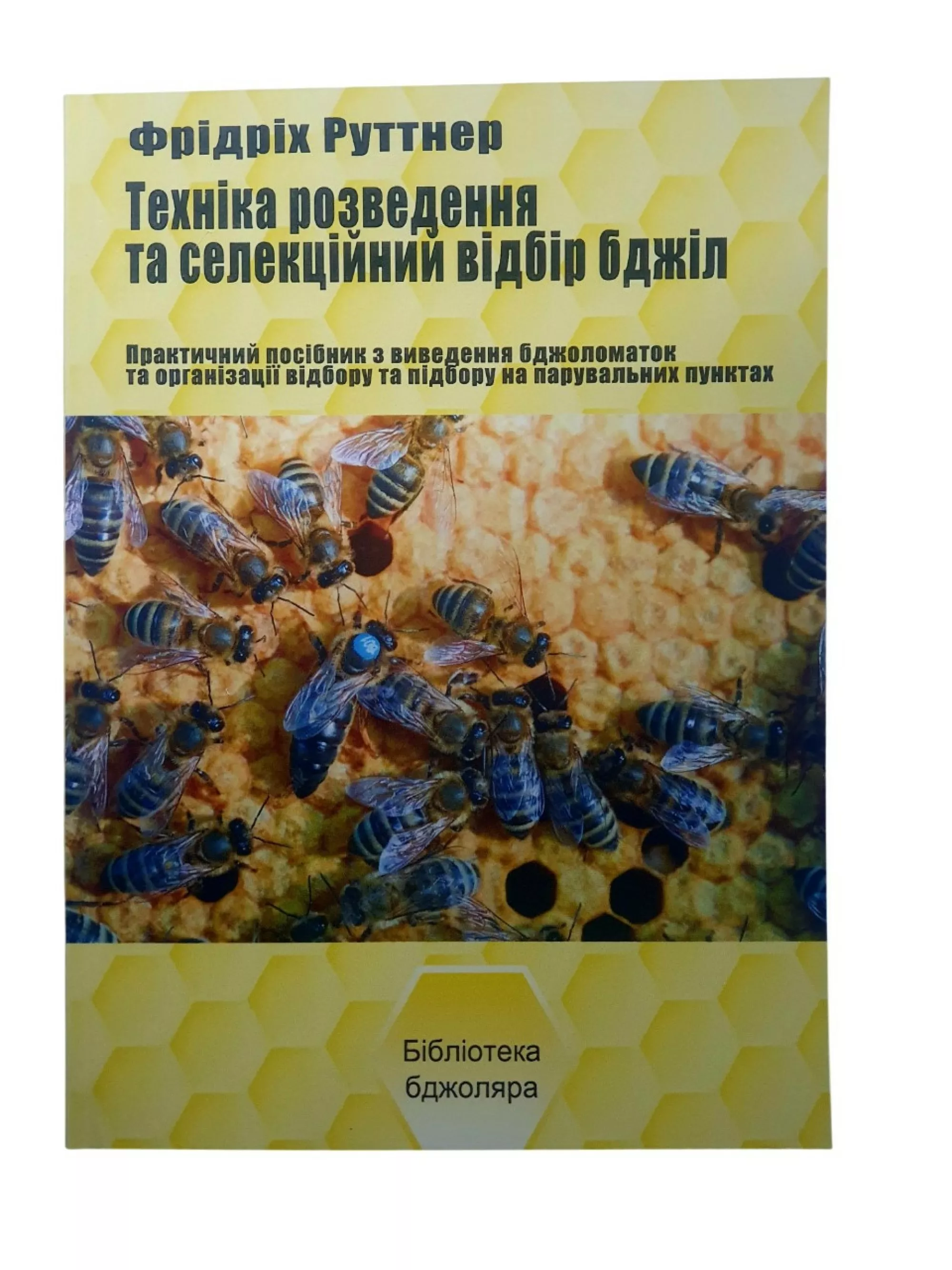 Книга “Техніка розведення та селекційний відбір бджіл” Ф. Руттнер