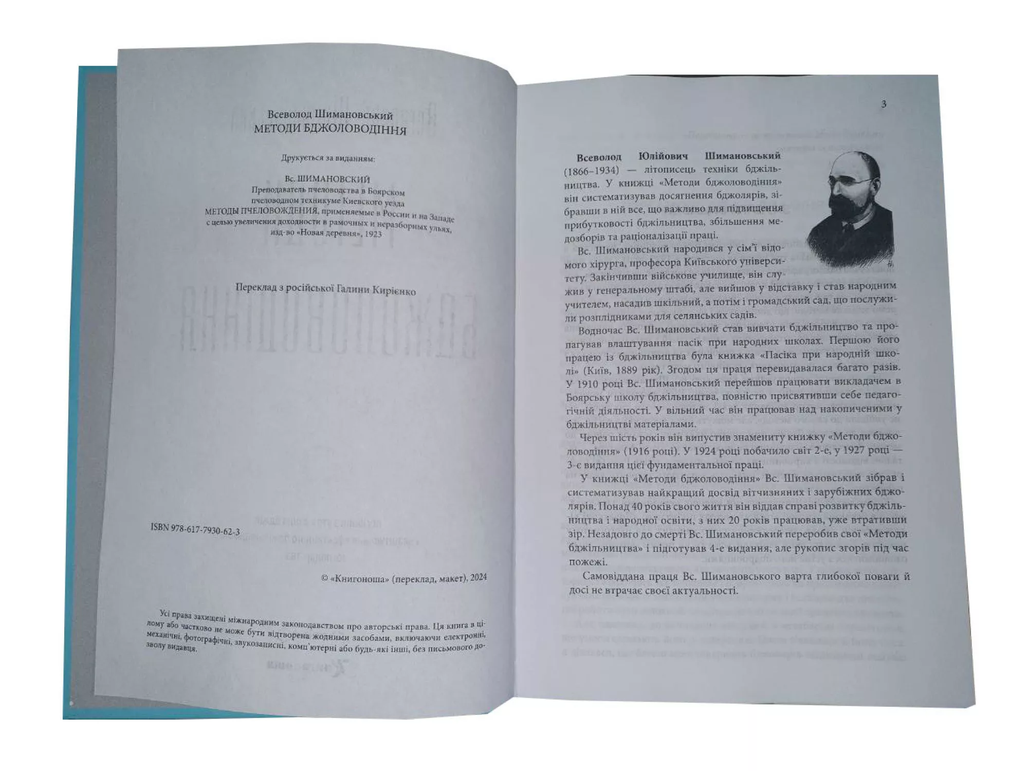 Книга "Методи бджоловодіння" Всеволод Шимановський