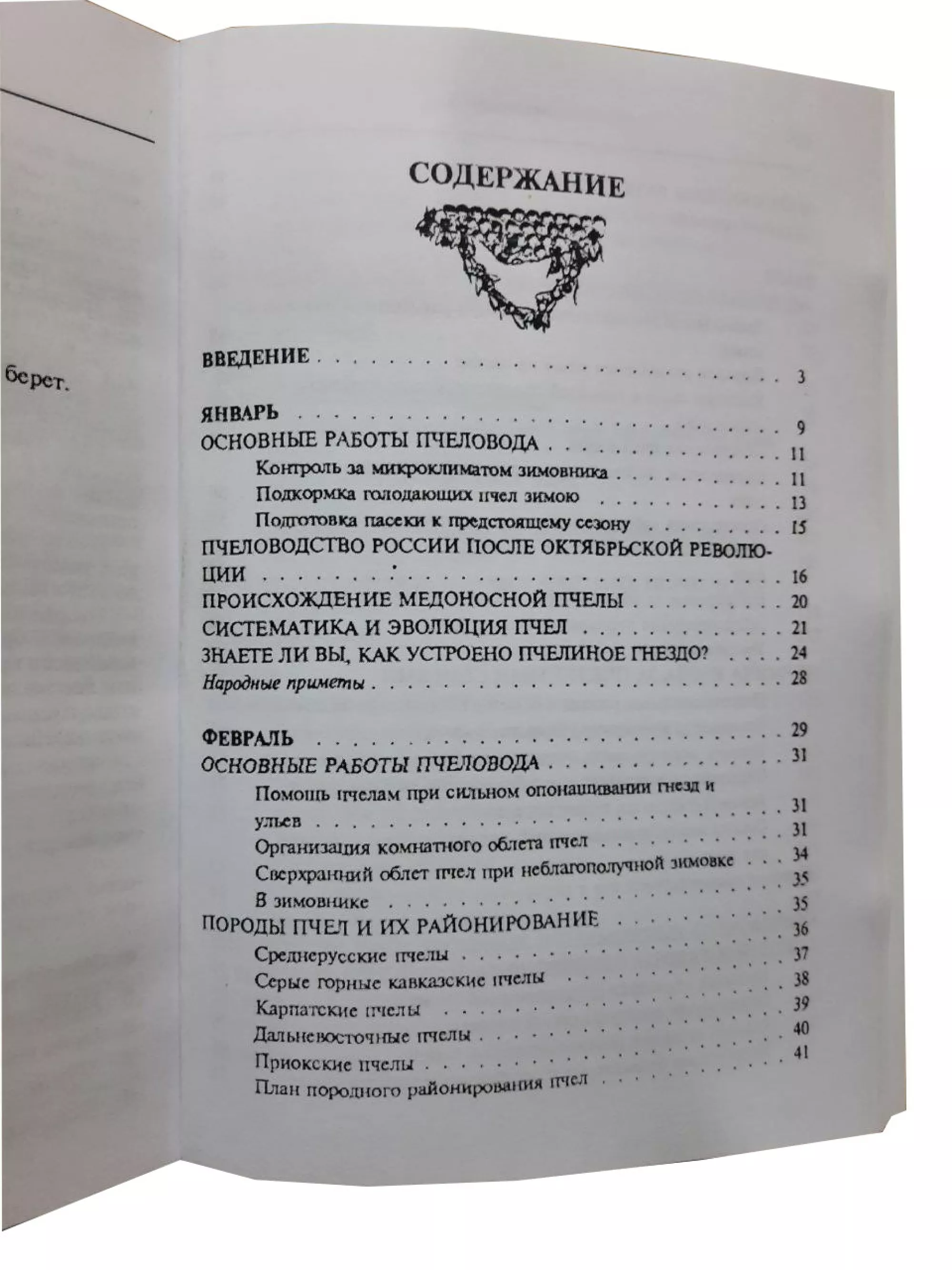 Книга "Календар Бджоляра" Білаш Г.Д., Кривцов Н.І, Лебедєв В.І.