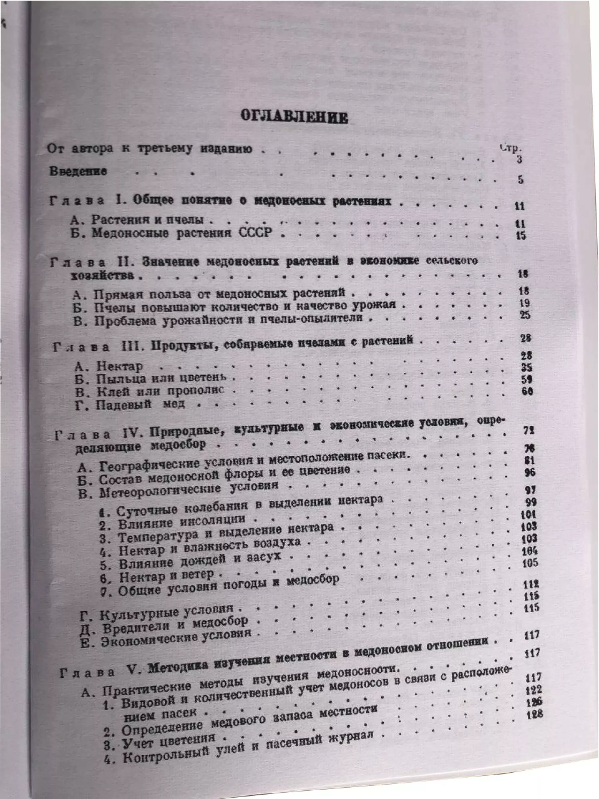 Книга “Найважливіші медоносні рослини та способи їх розведення” Глухов М.М.