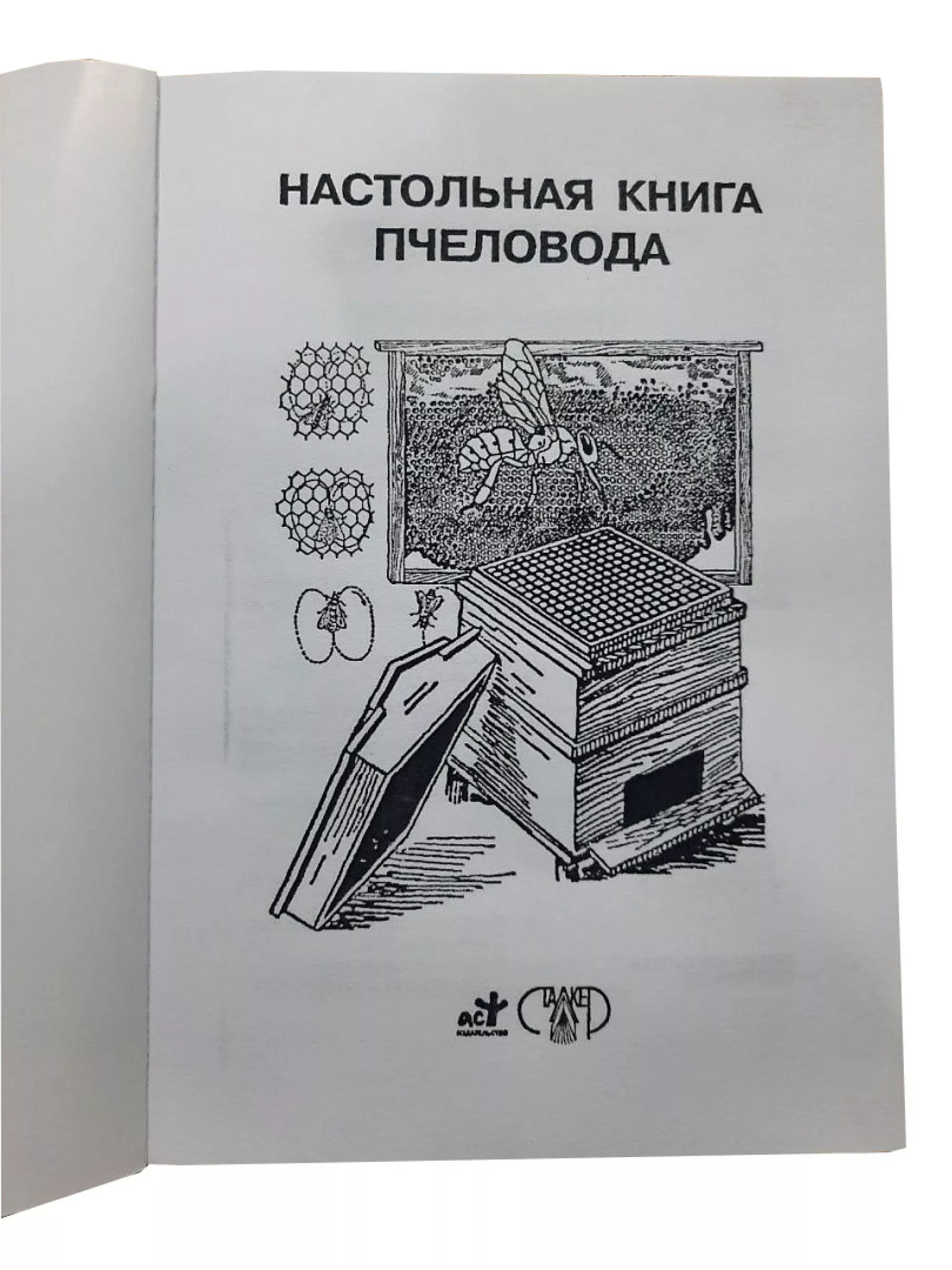Книга "Настільна книга бджоляра" Бондарєва О.Б.