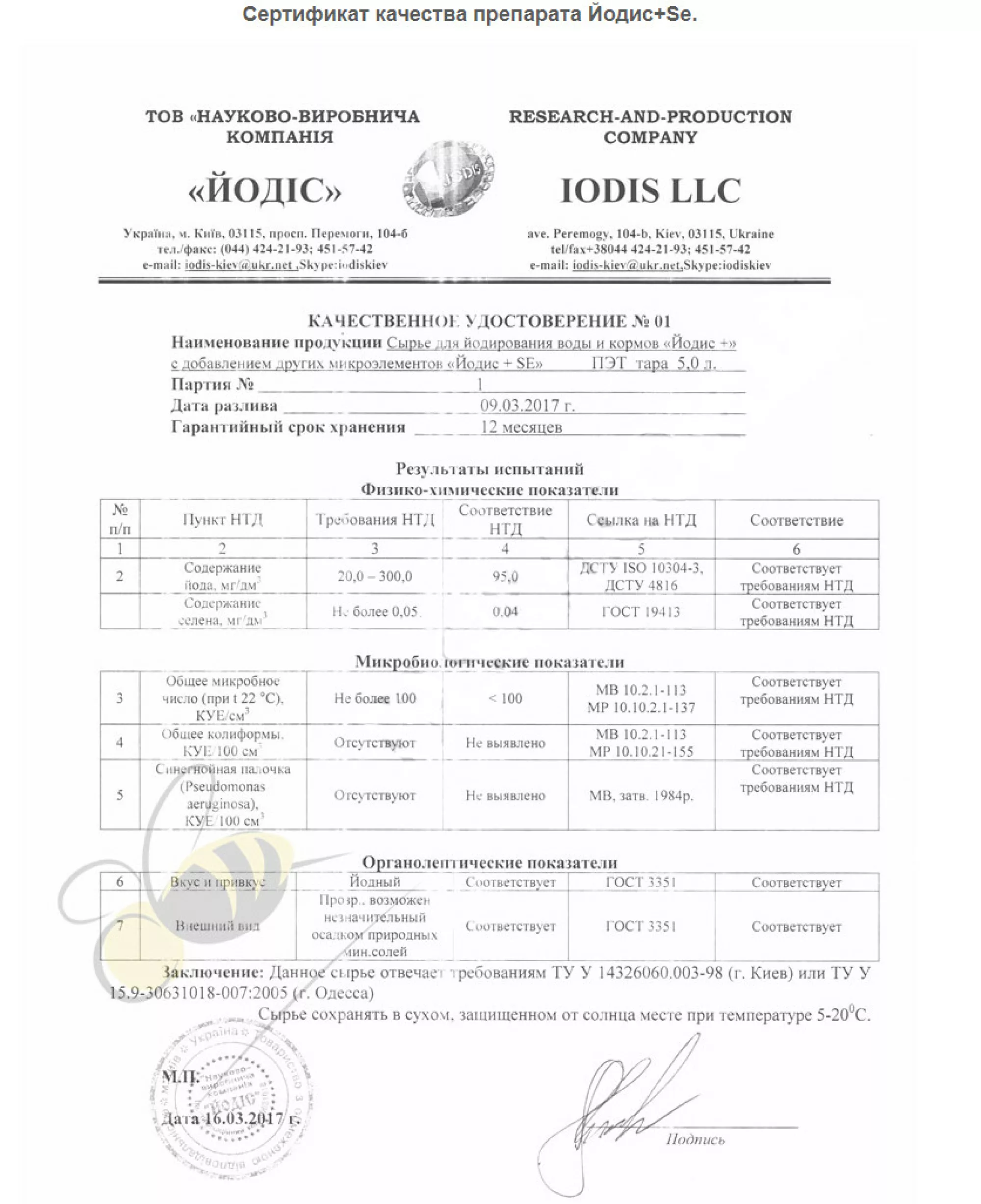 Ентеронормін з водним розчином Йодіс+Se (200 доз) 800г + 4000мл