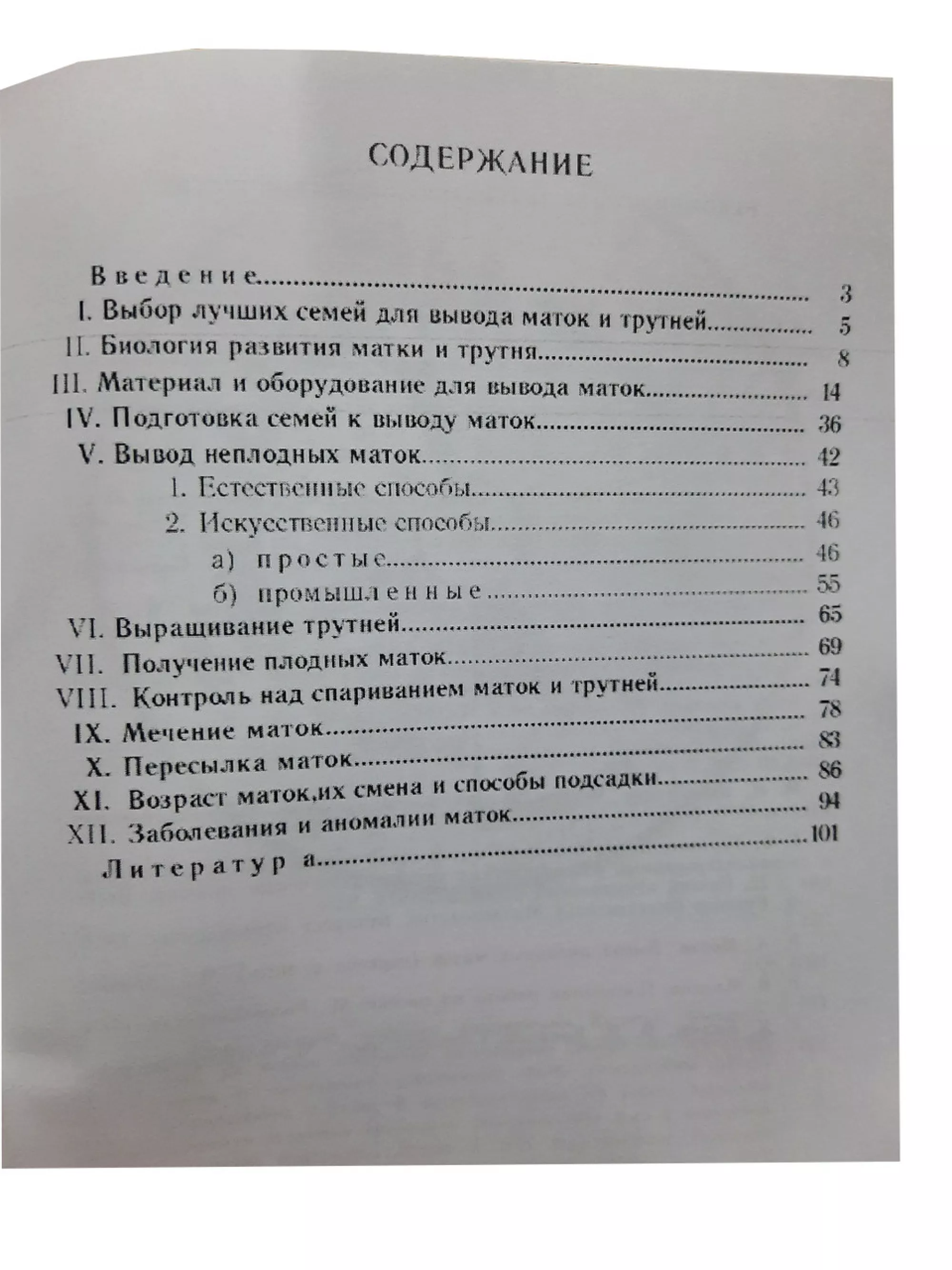 Книга "Виведення бджолиних маток (Практичний посібник)" Малков В.В., Мартинов А.Г., Назін С.М.