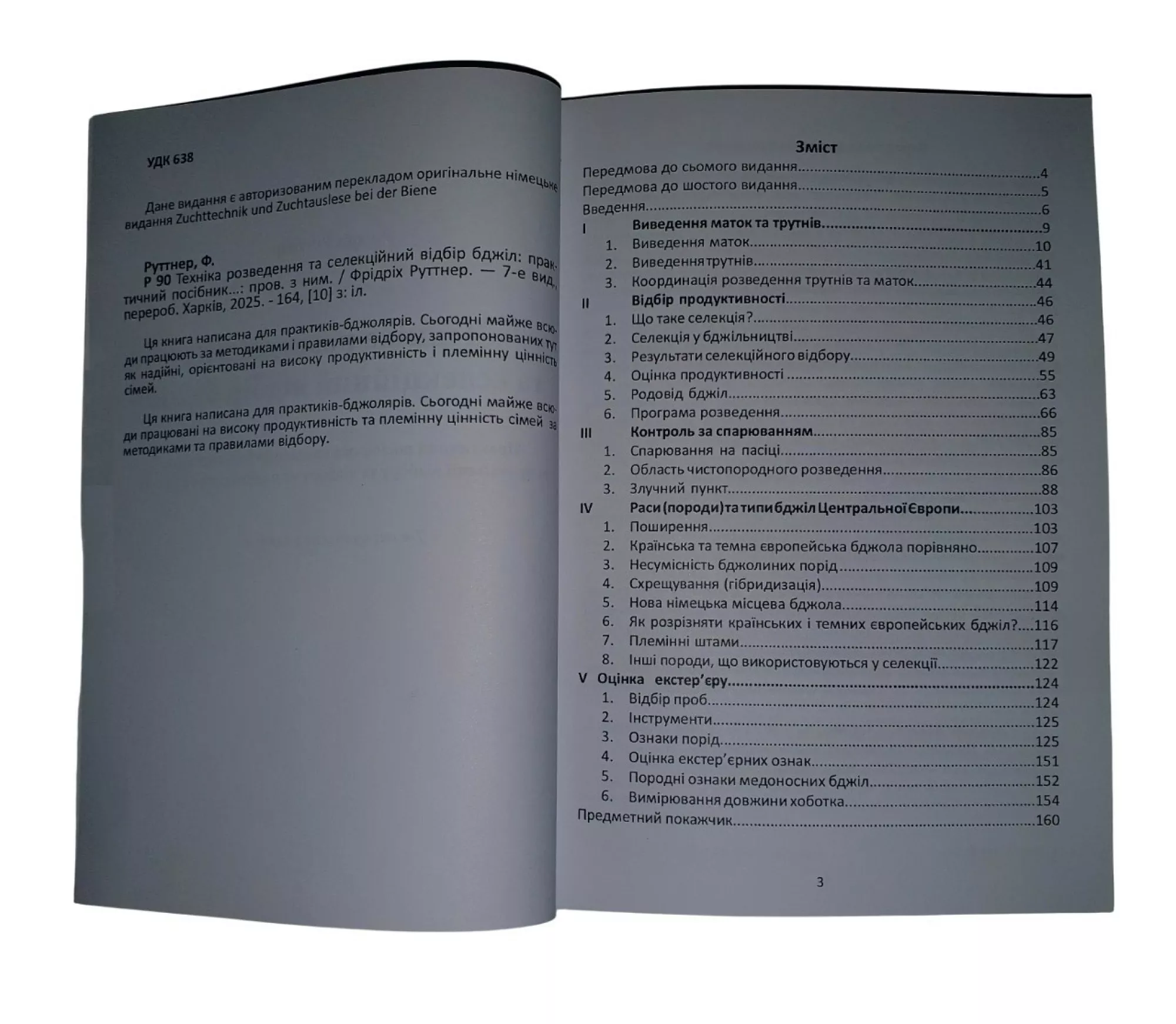 Книга “Техніка розведення та селекційний відбір бджіл” Ф. Руттнер