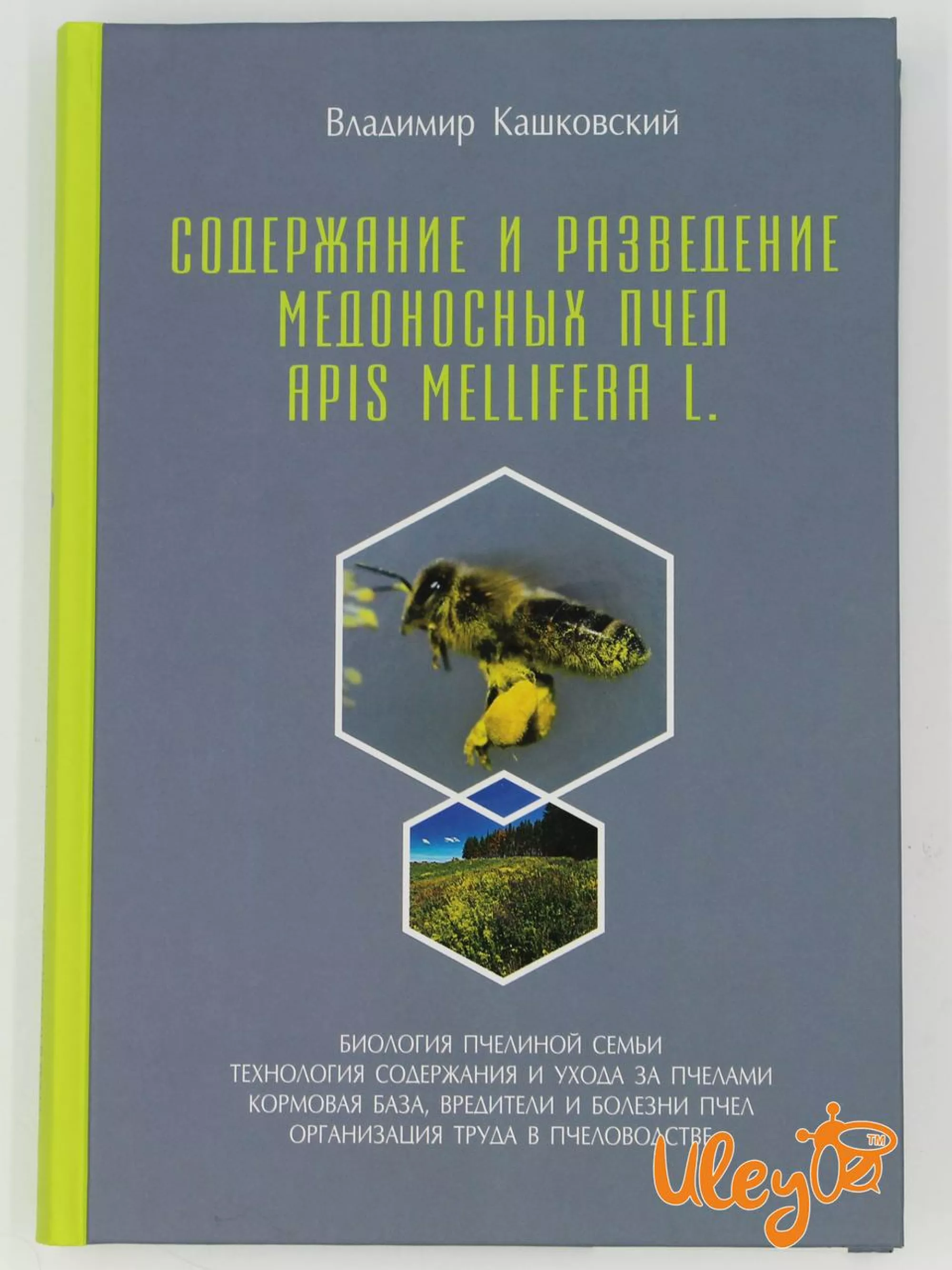 Книга "Утримання і розведення медоносних бджіл (Apis Mellifera L." Володимир Кашковский