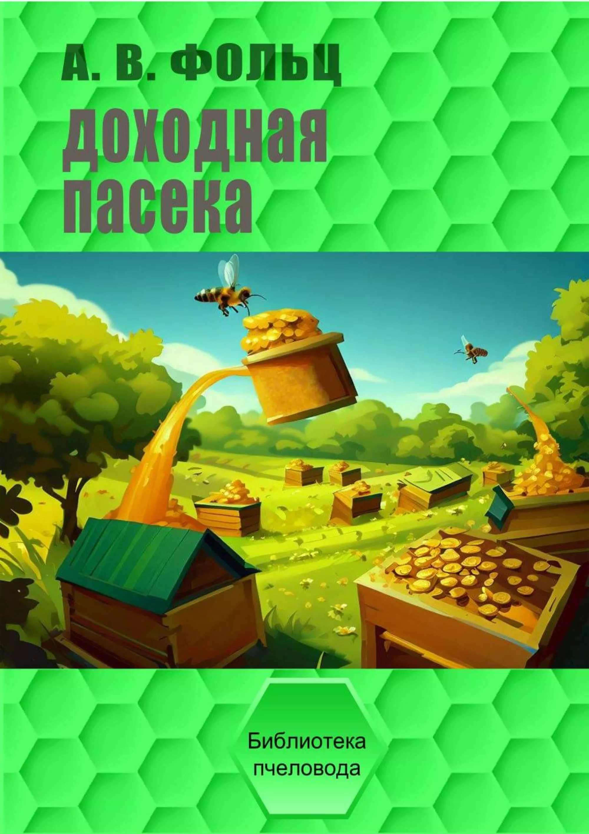 Книга "Прибуткова пасіка" Фольц О.В.