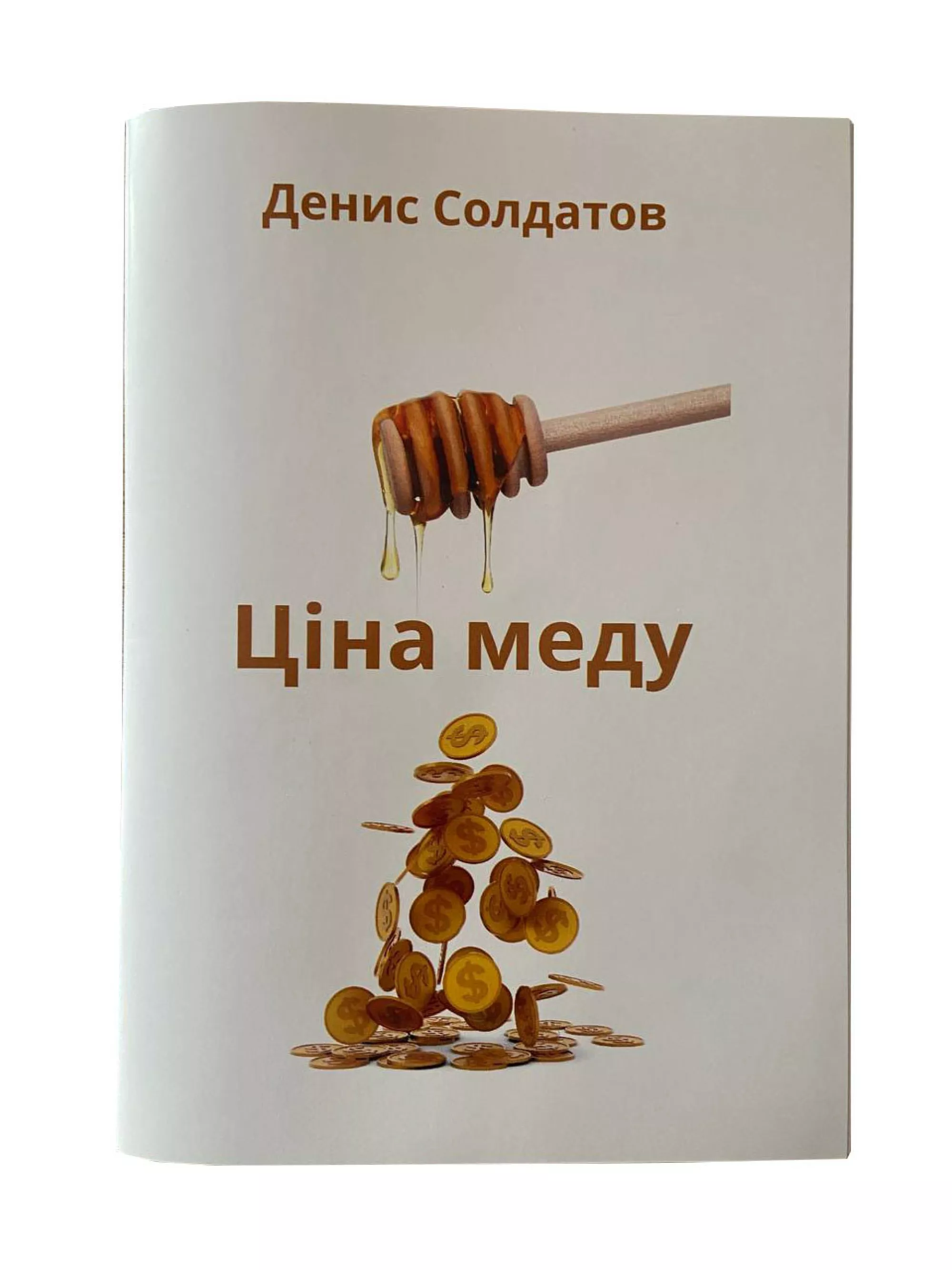Книга “Ціна меду” (Визначення собівартості продуктів бджільництва пасічником). Солдатов Д.К.