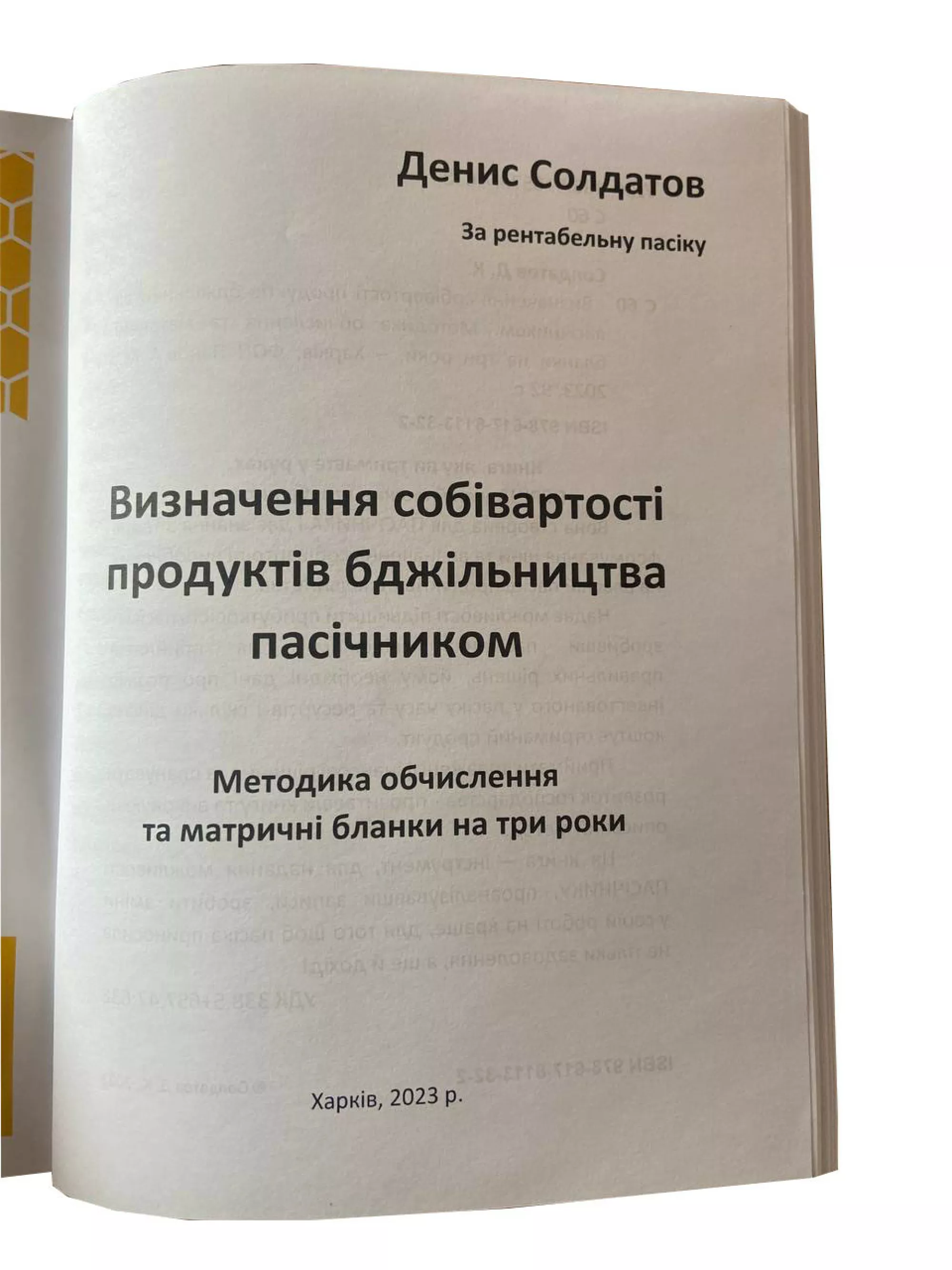 Книга “Ціна меду” (Визначення собівартості продуктів бджільництва пасічником). Солдатов Д.К.