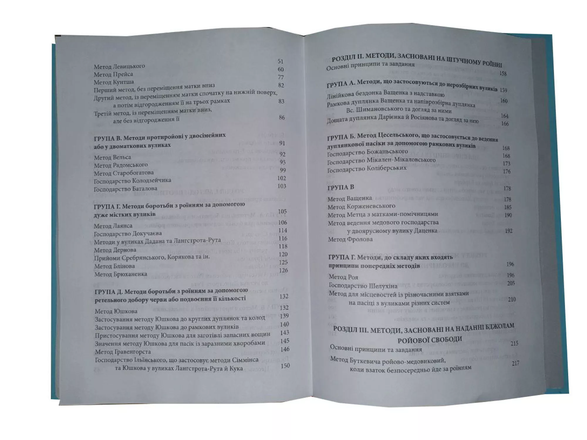 Книга "Методи бджоловодіння" Всеволод Шимановський