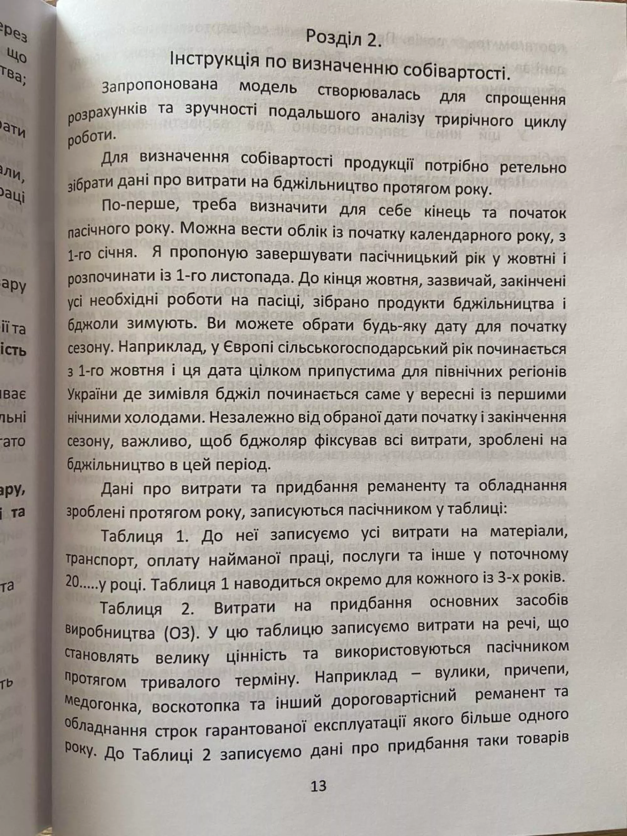 Книга “Ціна меду” (Визначення собівартості продуктів бджільництва пасічником). Солдатов Д.К.