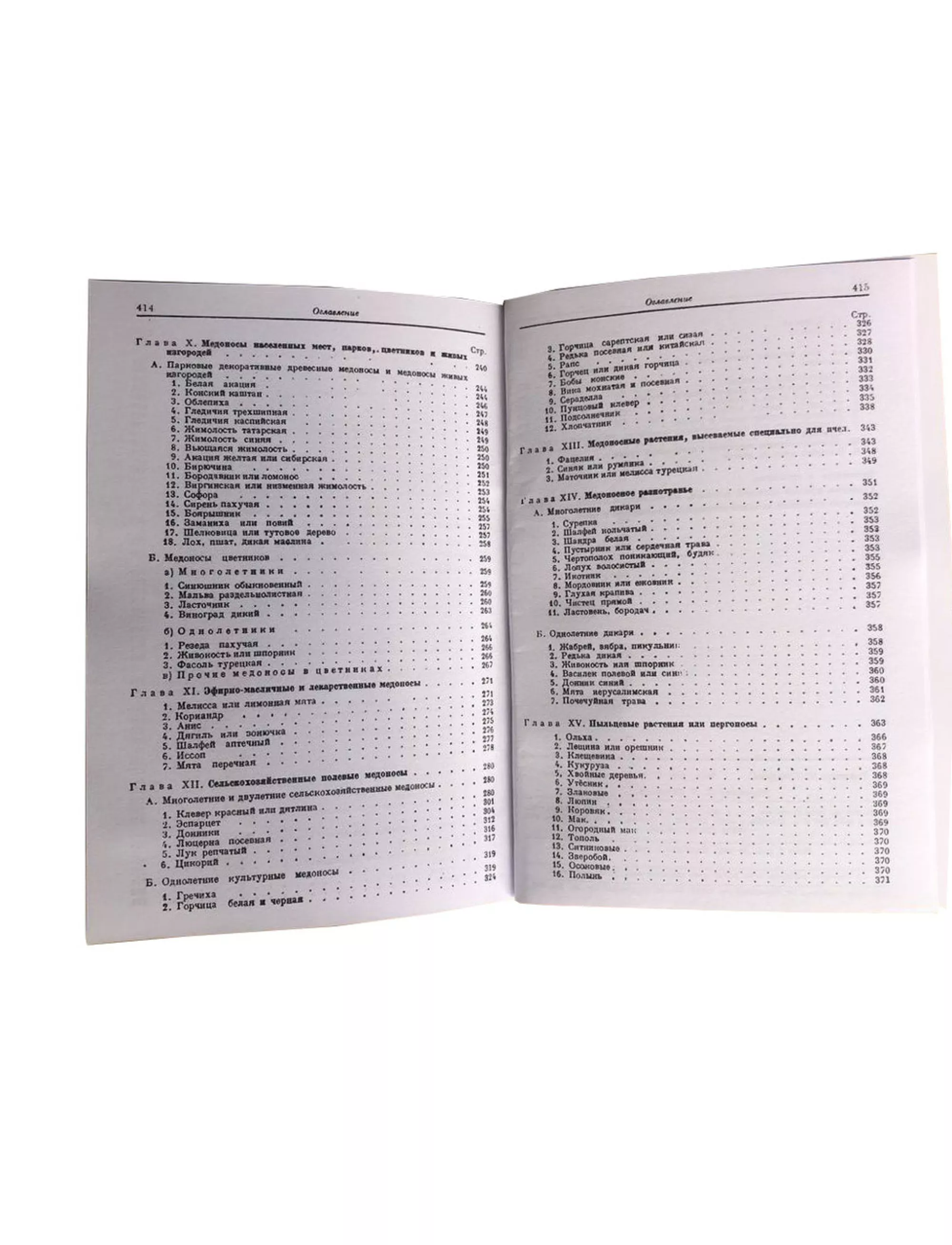 Книга “Найважливіші медоносні рослини та способи їх розведення” Глухов М.М.