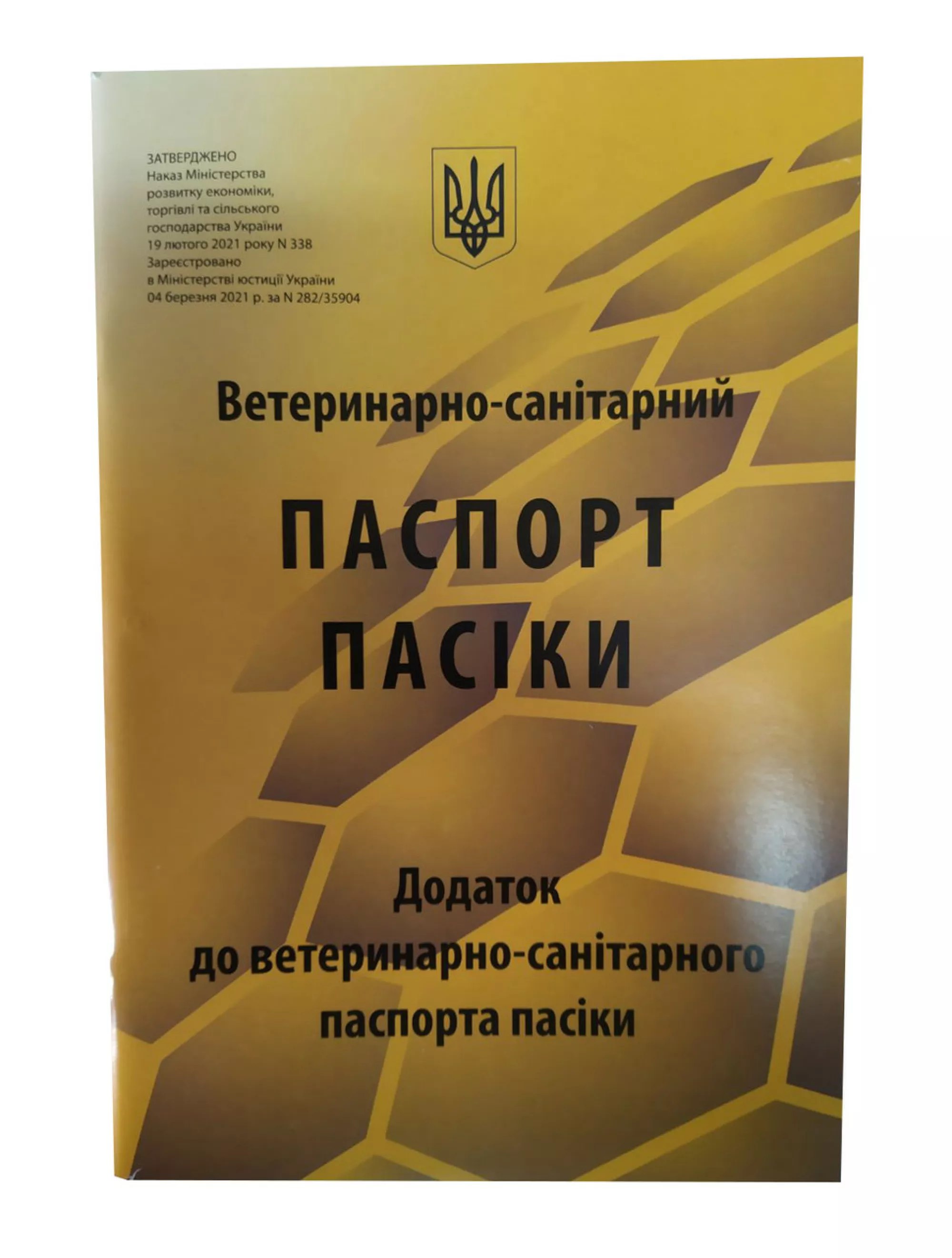 Ветеринарно-Санітарний паспорт пасіки (жовтий) + Значок "Український бджоляр"