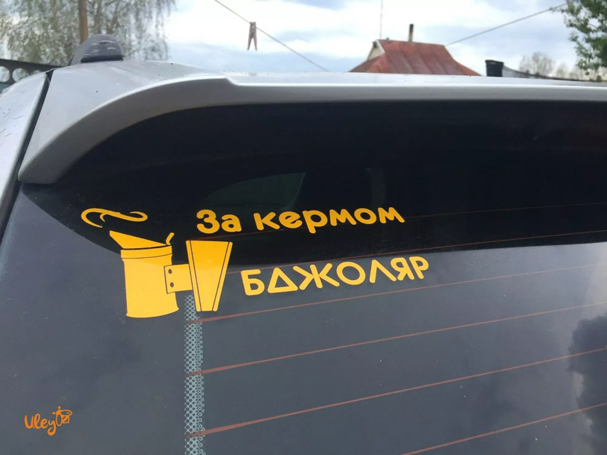 Наклейка на Автомобіль - "За кермом Бджоляр"
