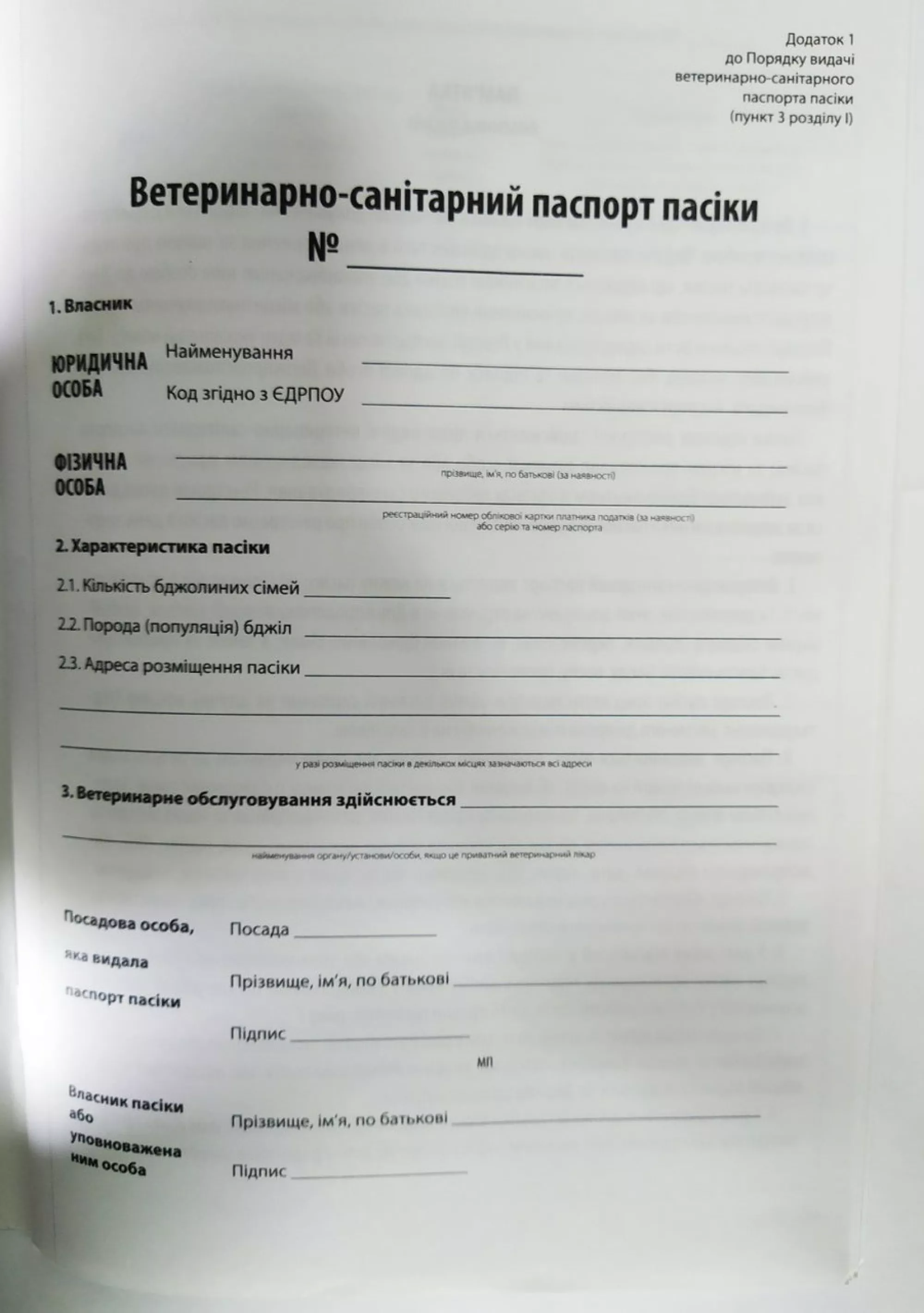 Ветеринарно-Санітарний паспорт пасіки (жовтий) + Значок "Український бджоляр"