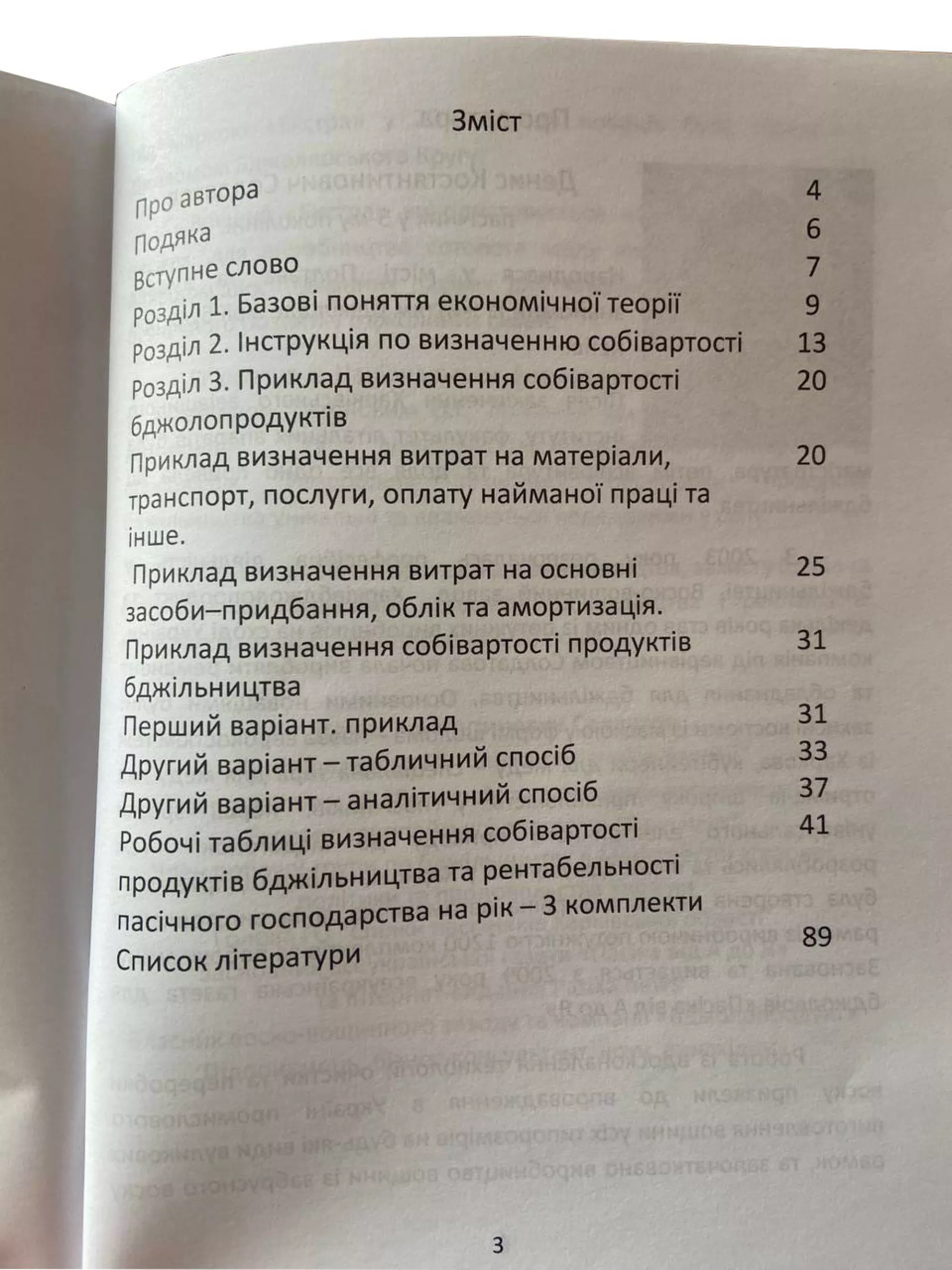 Книга “Ціна меду” (Визначення собівартості продуктів бджільництва пасічником). Солдатов Д.К.