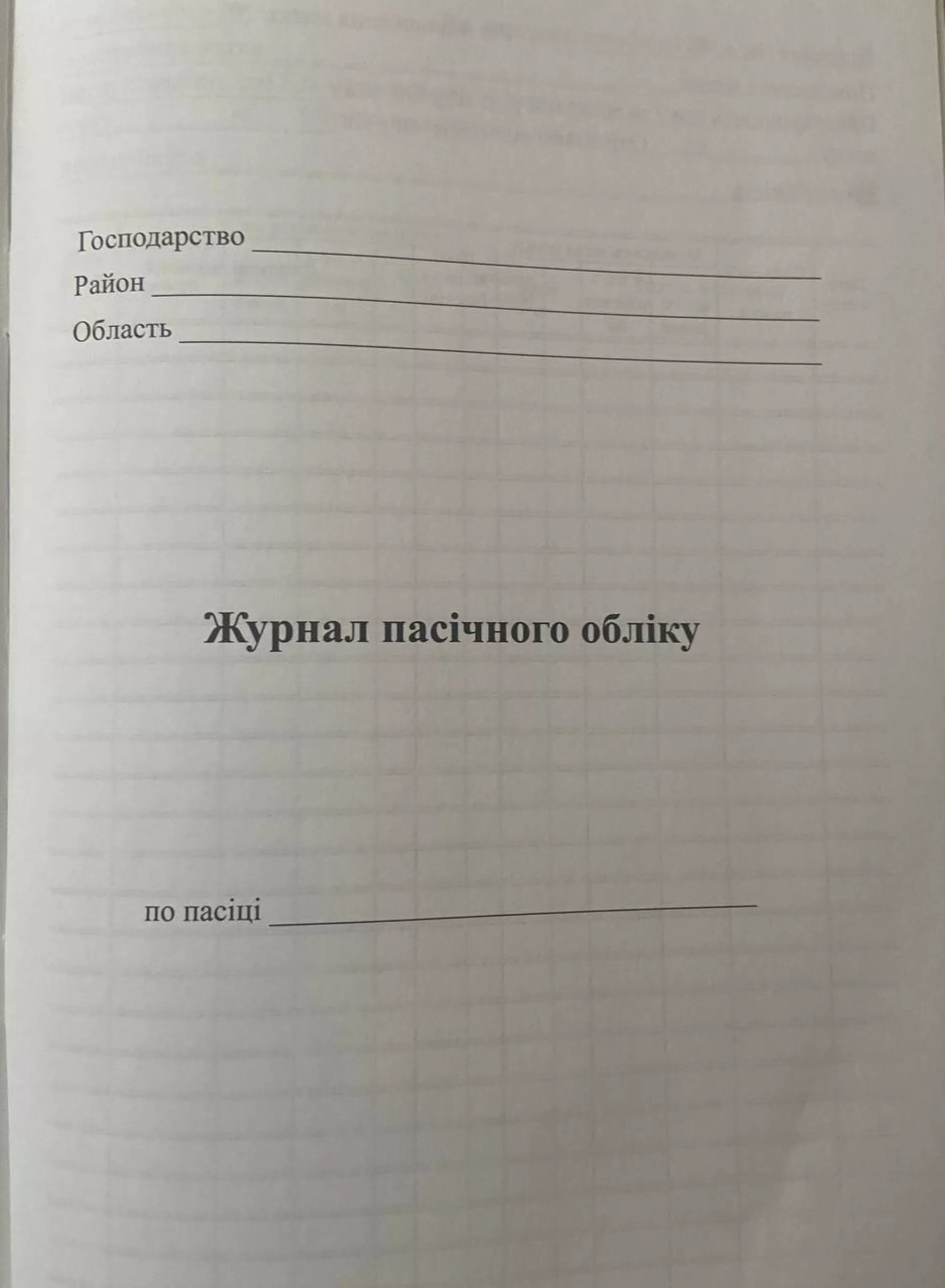 Журнал Обліку Пасічного