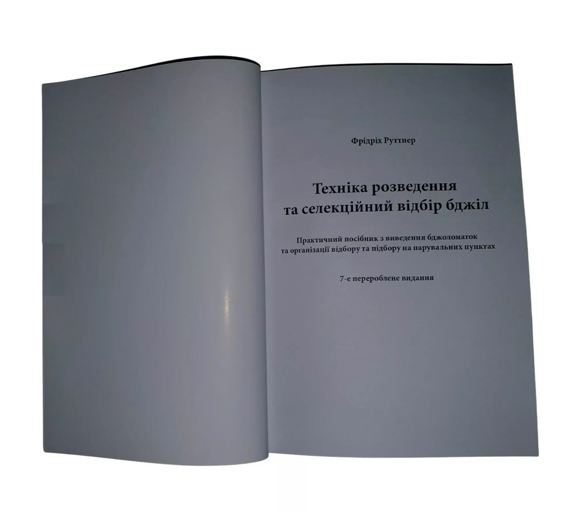 Книга “Техніка розведення та селекційний відбір бджіл” Ф. Руттнер