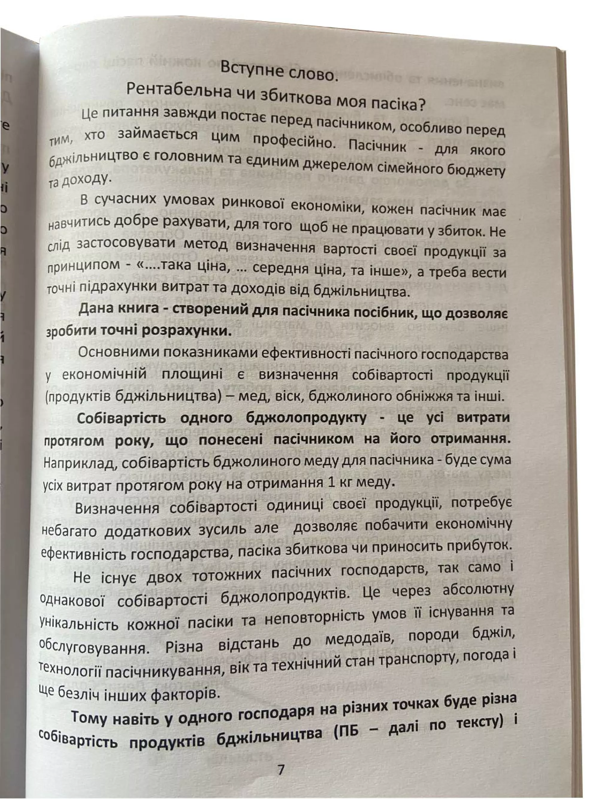 Книга “Ціна меду” (Визначення собівартості продуктів бджільництва пасічником). Солдатов Д.К.