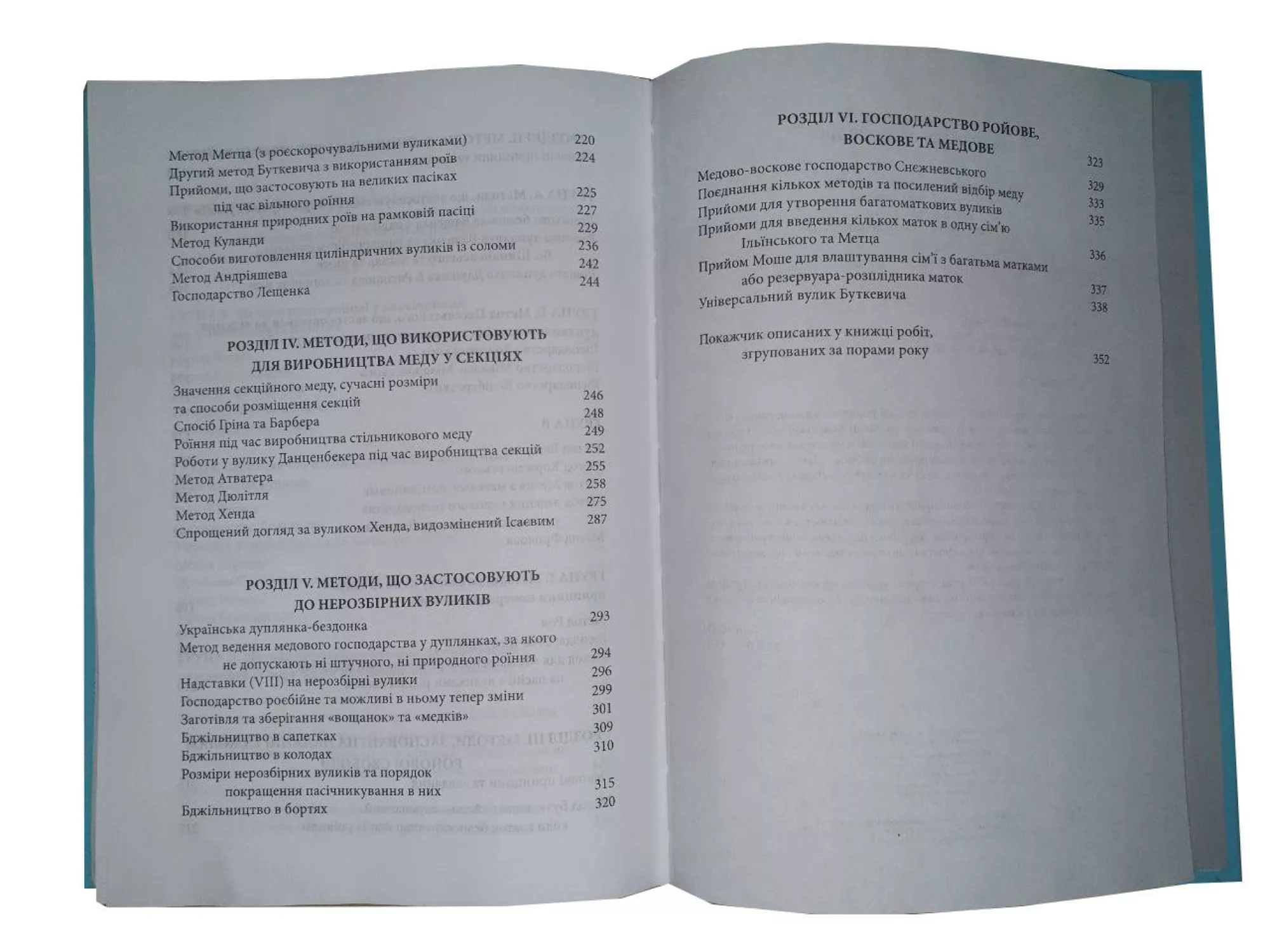 Книга "Методи бджоловодіння" Всеволод Шимановський