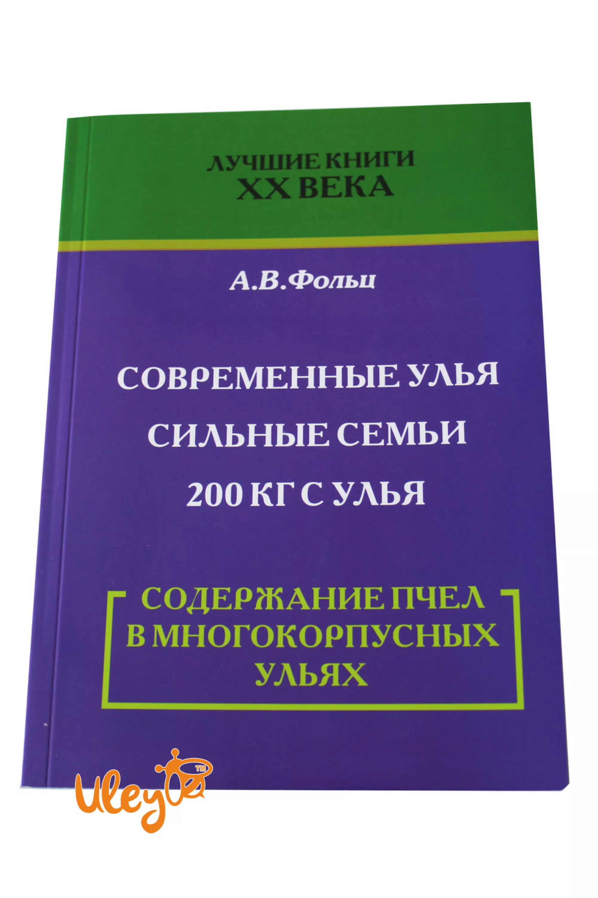 Книга "Утримання бджіл в Багатокорпусних Вуликах" Фольц А. В.