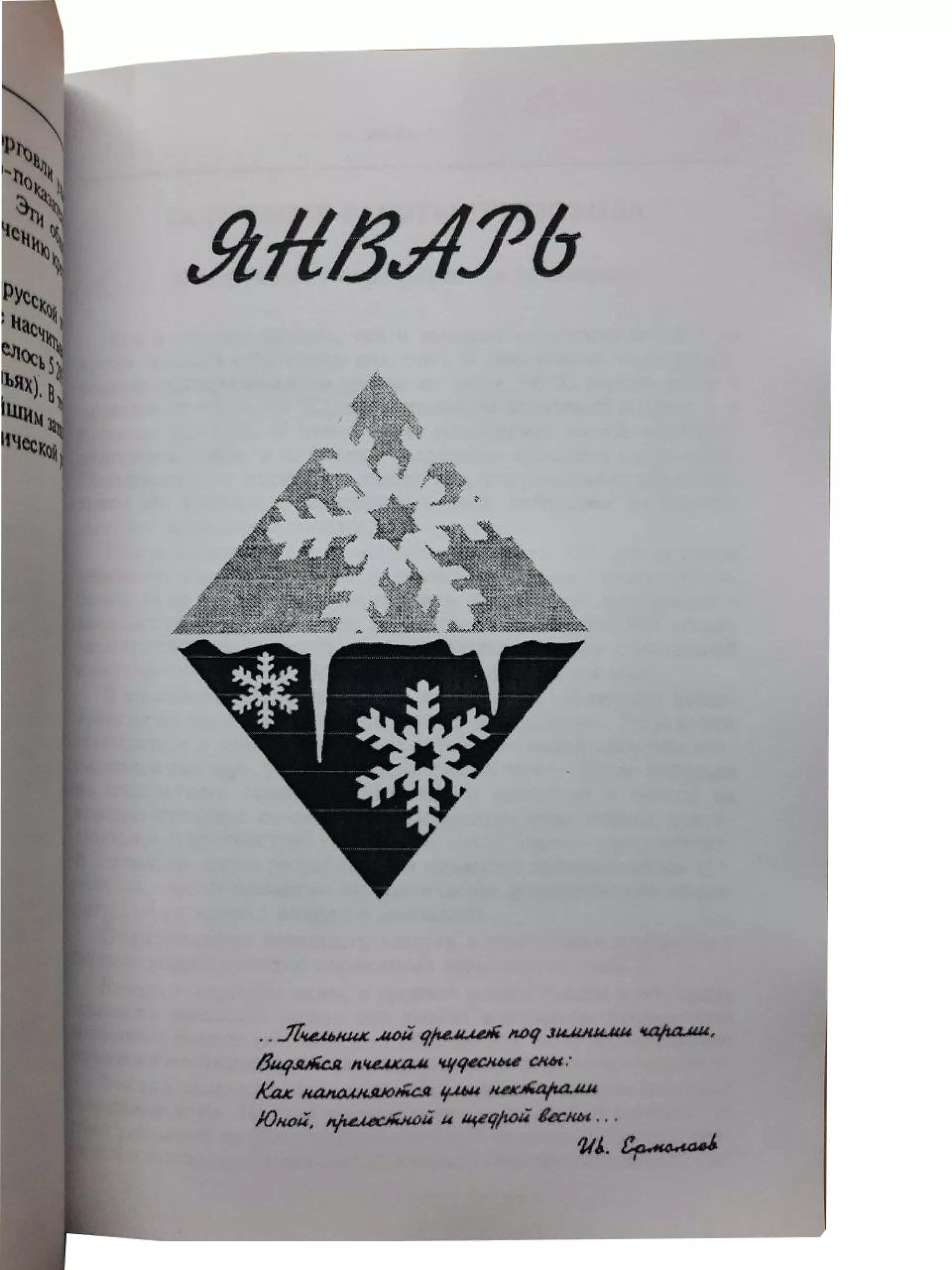 Книга "Календар Бджоляра" Білаш Г.Д., Кривцов Н.І, Лебедєв В.І.