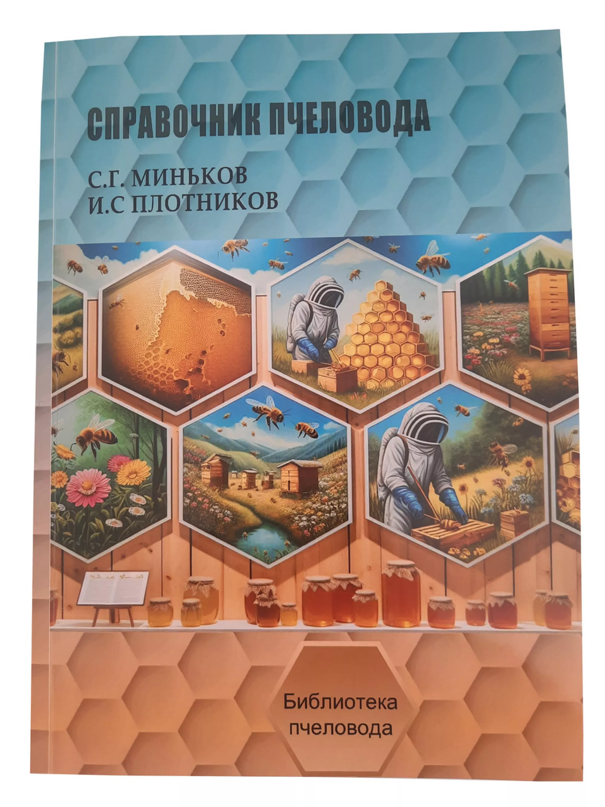 Книга "Довідник бджоляра" Міньков С.Г., Плотніков І.С.