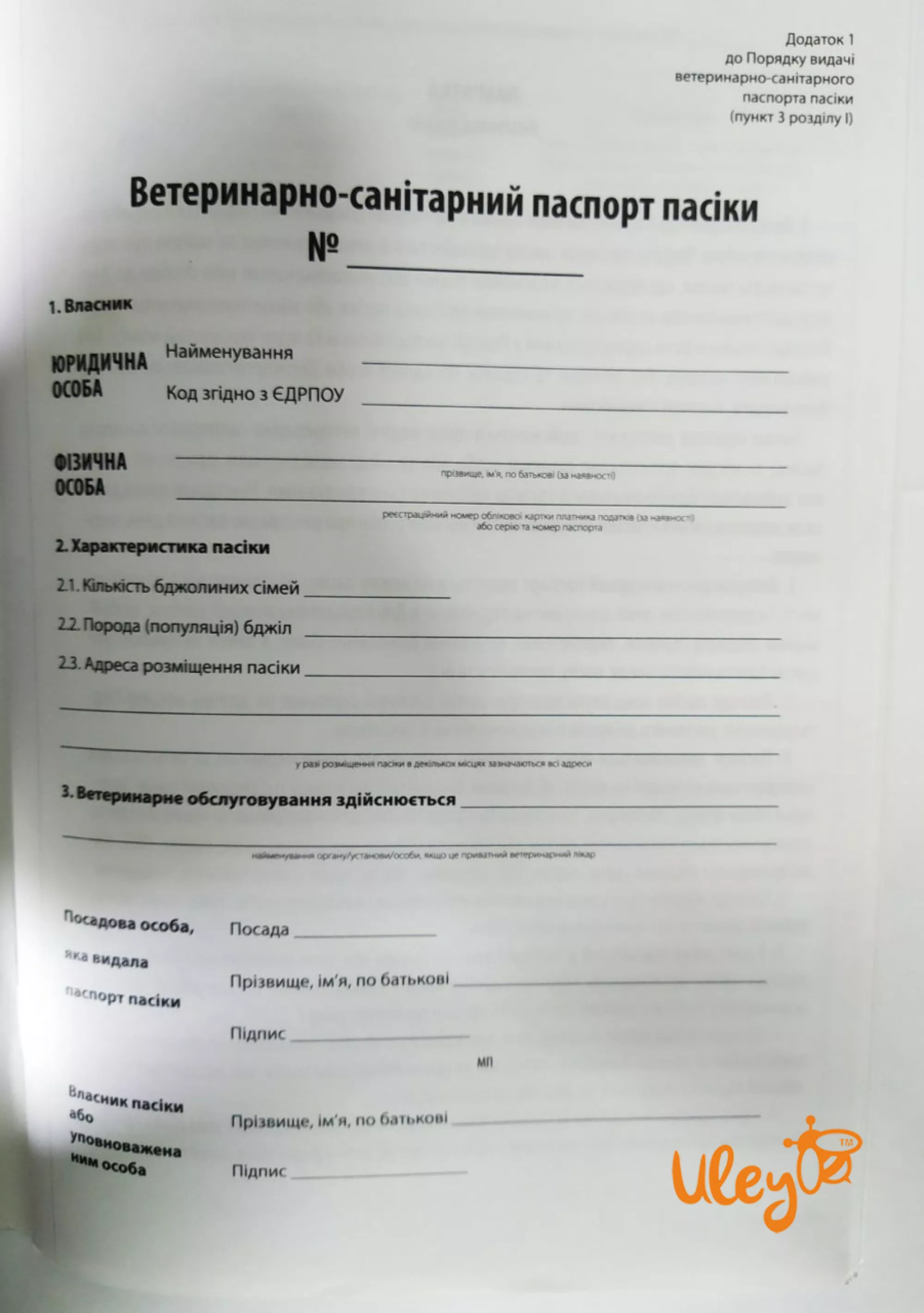 Паспорт Пасіки (Ветеринарно-Санітарний). Зразок 2021 року, згідно наказу № 338 від 19 лютого 2021 року.