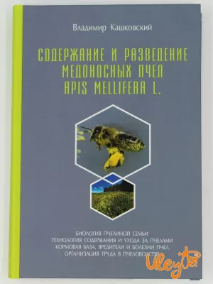 Книга "Утримання і розведення медоносних бджіл (Apis Mellifera L." Володимир Кашковский