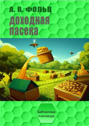Книга "Прибуткова пасіка" Фольц О.В.
