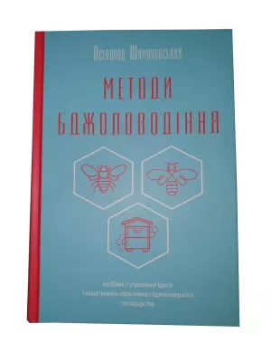 Книга "Методи бджоловодіння" Всеволод Шимановський