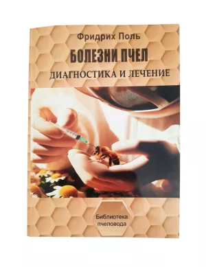 Книга “Хвороби бджіл” Фрідріх Поль