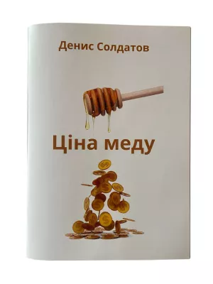 Книга “Ціна меду” (Визначення собівартості продуктів бджільництва пасічником). Солдатов Д.К.