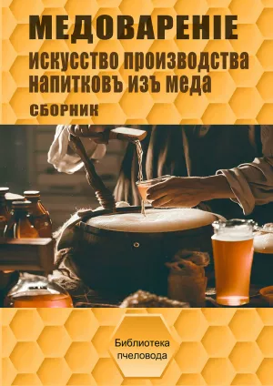 Книга Медоваріння - збірник