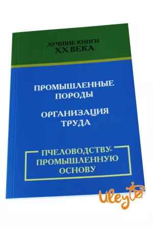 Книга "Бджільництва на промислову основу"