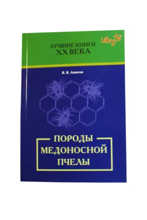 Книга «Породи медоносної бджоли» Алпатов Ст. Ст.