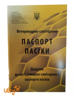 Паспорт Пасіки (Ветеринарно-Санітарний). Зразок 2021 року, згідно наказу № 338 від 19 лютого 2021 року.