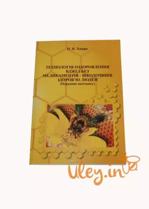 Книга «Технологія оздоровлення бджіл без медикаментів, шкідливих здоров'ю людей» Хмара П. Я.