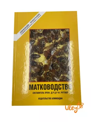 Книга Матководство, Ф. Руттнер, 1982 рік. (в твердій палітурці)