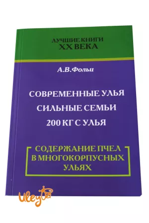 Книга "Утримання бджіл в Багатокорпусних Вуликах" Фольц А. В.