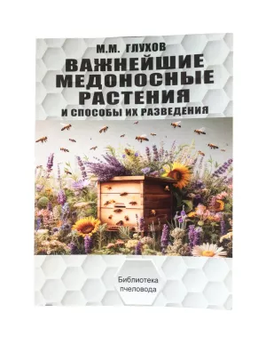 Книга “Найважливіші медоносні рослини та способи їх розведення” Глухов М.М.