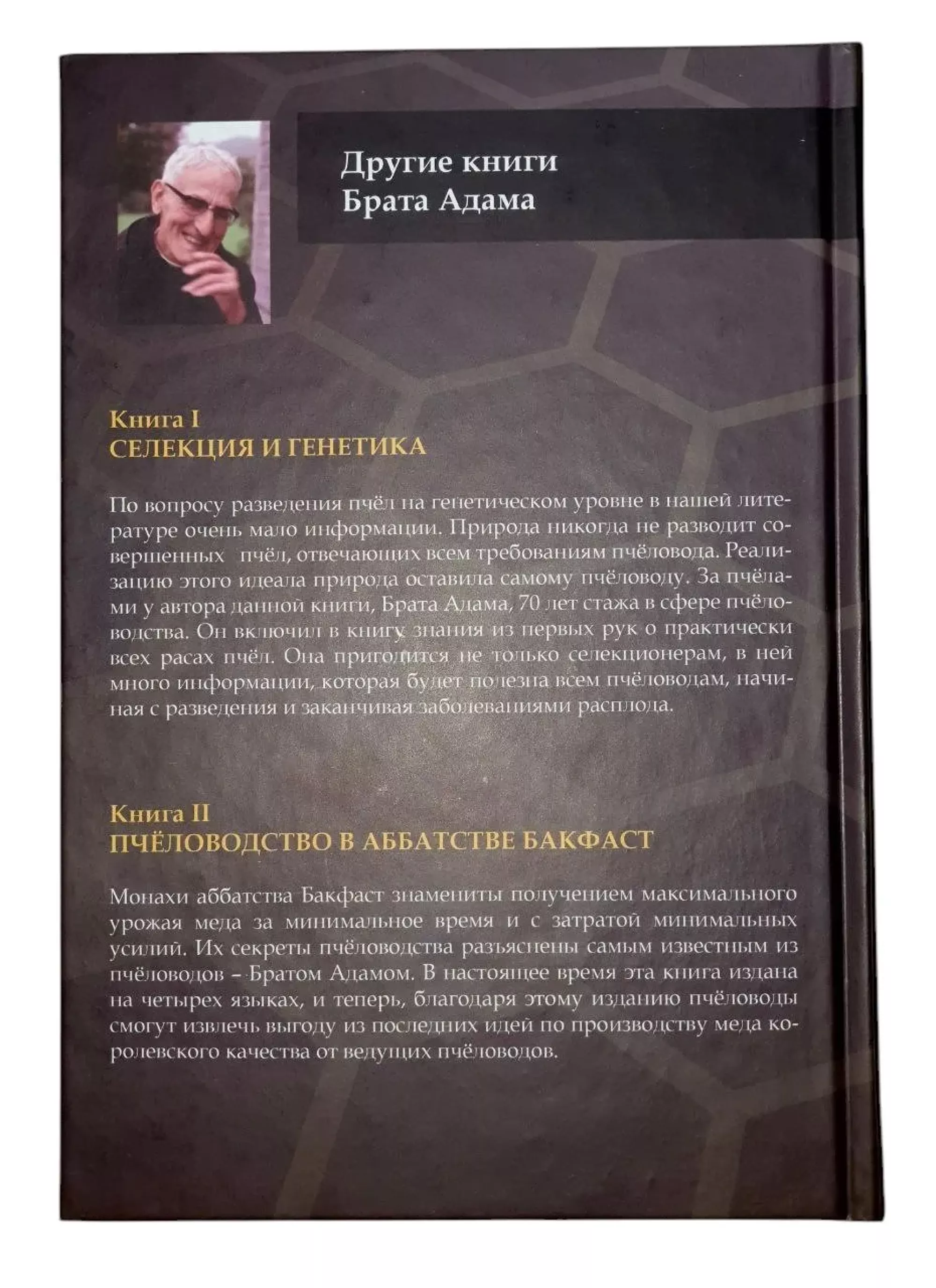 Книга 3. БРАТА АДАМА: БАКФАСТ. Пошук найкращих ліній бджіл