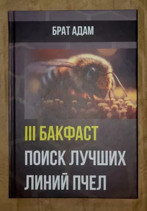 Книга 3. БРАТА АДАМА: БАКФАСТ. Пошук найкращих ліній бджіл