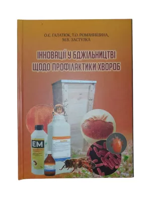 Книга «Інновації у бджільництві з профілактики хвороб»